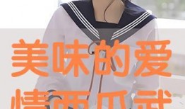 美味的爱情在线观看,浪漫邂逅，味蕾传情